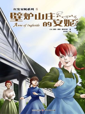 cover image of 红发安妮系列6：壁炉山庄的安妮